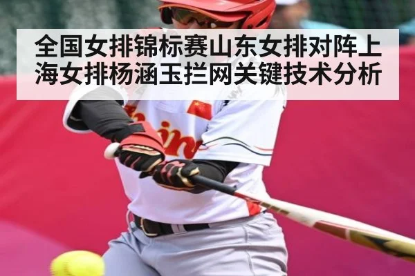 全国女排锦标赛山东女排对阵上海女排杨涵玉拦网关键技术分析